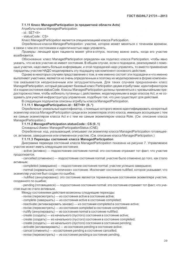 ГОСТ ISO/HL 7 21731-2013, страница 45